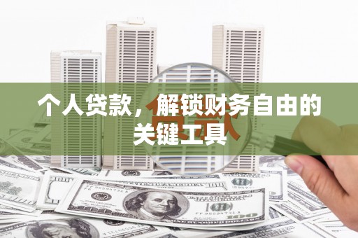 石棉个人贷款，解锁财务自由的关键工具