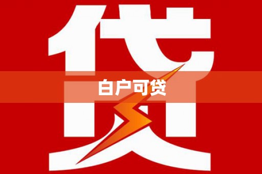 石棉白户可贷