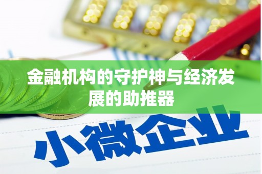 石棉金融机构的守护神与经济发展的助推器