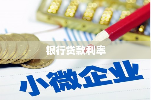 石棉银行贷款利率