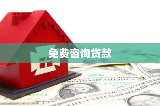 石棉免费咨询贷款