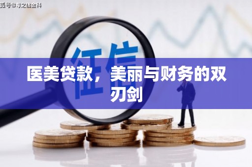 石棉医美贷款，美丽与财务的双刃剑