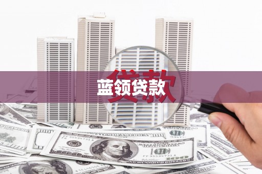 石棉蓝领贷款
