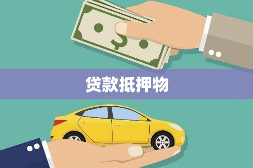 石棉贷款抵押物