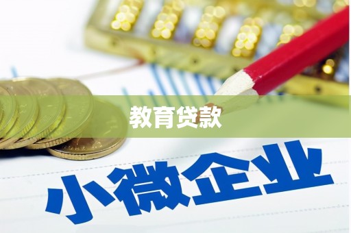 石棉教育贷款