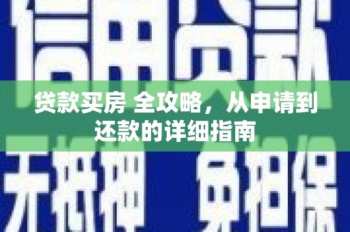 石棉贷款买房 全攻略，从申请到还款的详细指南