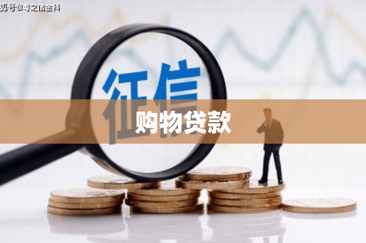 石棉购物贷款