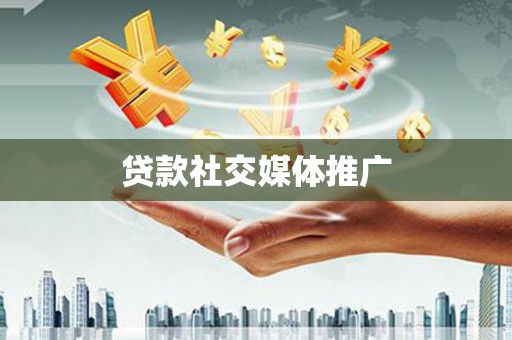 石棉贷款社交媒体推广