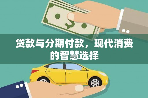 石棉贷款与分期付款，现代消费的智慧选择