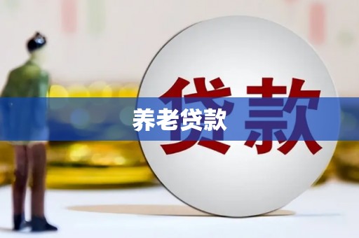 石棉养老贷款