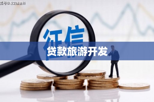 石棉贷款旅游开发