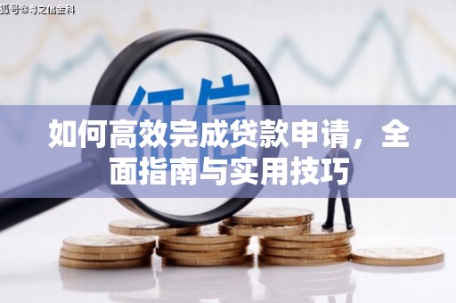 石棉如何高效完成贷款申请，全面指南与实用技巧