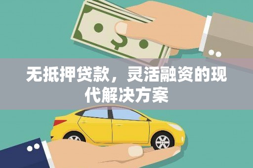 石棉无抵押贷款，灵活融资的现代解决方案