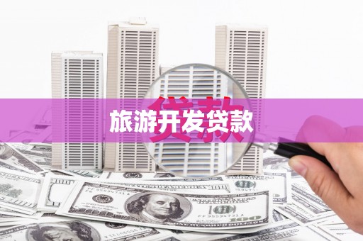 石棉旅游开发贷款