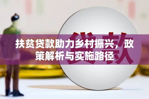 石棉扶贫贷款助力乡村振兴，政策解析与实施路径