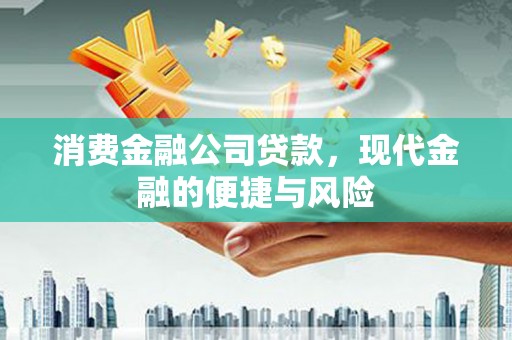 石棉消费金融公司贷款，现代金融的便捷与风险