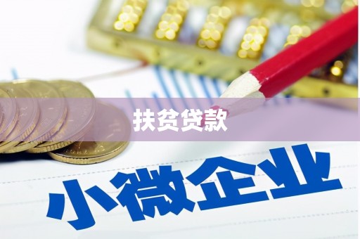 石棉扶贫贷款