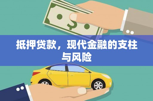石棉抵押贷款，现代金融的支柱与风险