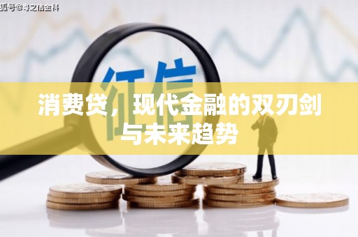 石棉消费贷，现代金融的双刃剑与未来趋势