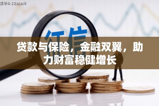石棉贷款与保险，金融双翼，助力财富稳健增长