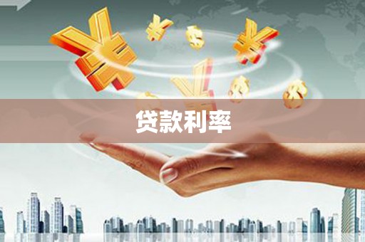 石棉贷款利率
