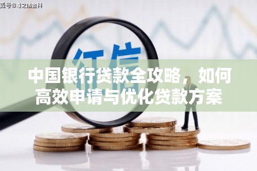 石棉中国银行贷款全攻略，如何高效申请与优化贷款方案