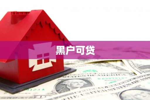 石棉黑户可贷