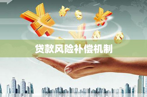 石棉贷款风险补偿机制
