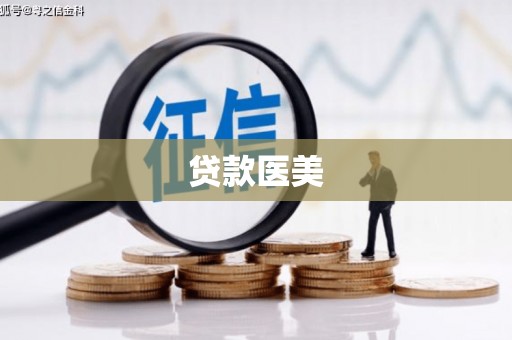 石棉贷款医美