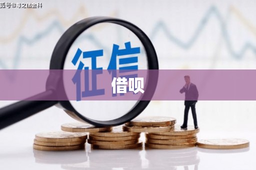 石棉借呗