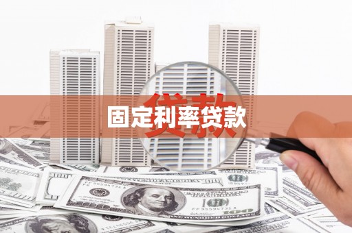 石棉固定利率贷款