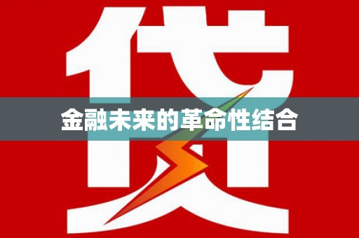 石棉金融未来的革命性结合