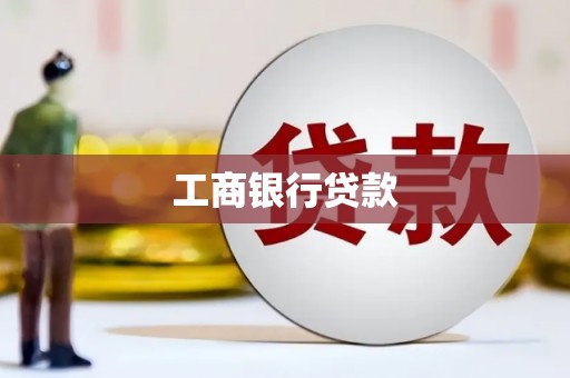 石棉工商银行贷款