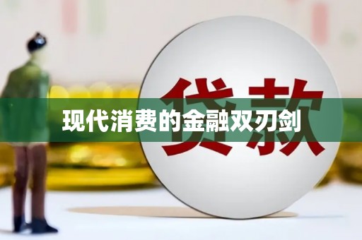 石棉现代消费的金融双刃剑