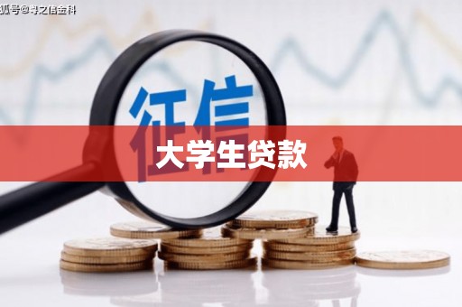 石棉大学生贷款