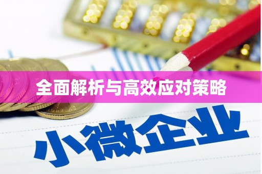 石棉全面解析与高效应对策略
