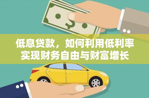 石棉低息贷款，如何利用低利率实现财务自由与财富增长