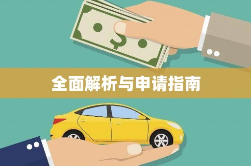 石棉全面解析与申请指南