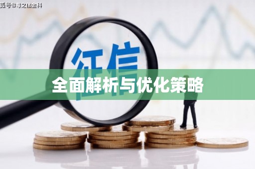 石棉全面解析与优化策略