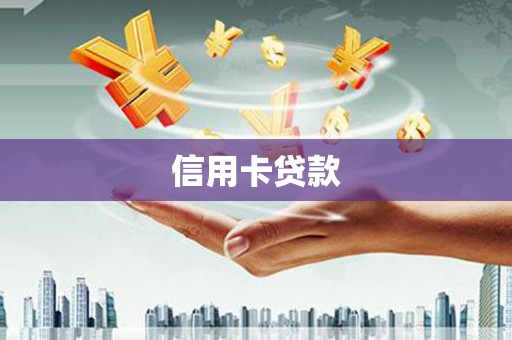 石棉信用卡贷款