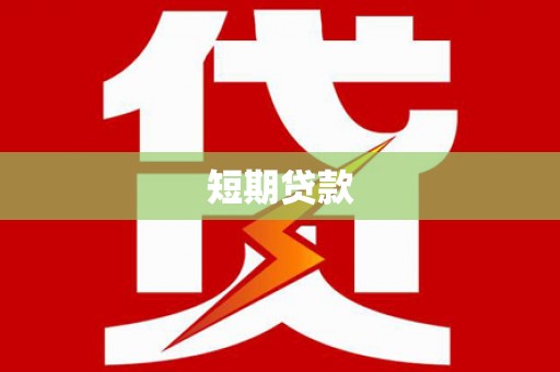 石棉短期贷款