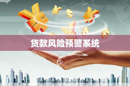 石棉贷款风险预警系统